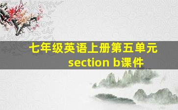 七年级英语上册第五单元section b课件